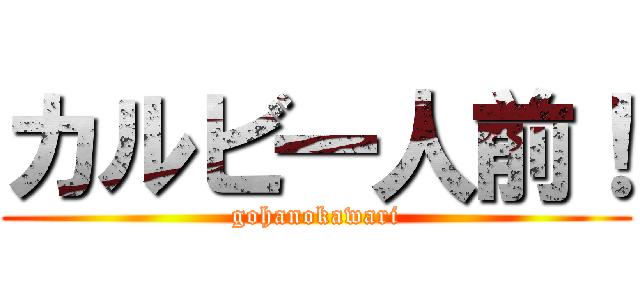 カルビ一人前！ (gohanokawari)
