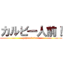 カルビ一人前！ (gohanokawari)