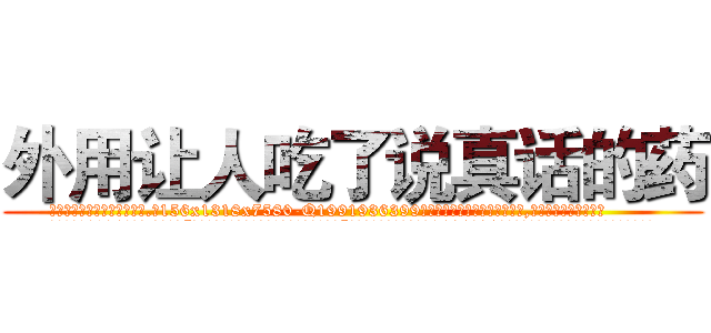 外用让人吃了说真话的药 (外用让人吃了说真话的药【电.话156x1318x7580-Q1991936399鑫宏药业】我们做的是长期生意,靠的是老客户长期支持
参考消息网2月20日报道 韩媒称，“剩女多、离婚率高的城市，房价一定会上涨。”这是中国经济学家金岩石2016年12月参加在上海举行的房地产相关论坛时说的话。
)
