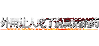 外用让人吃了说真话的药 (外用让人吃了说真话的药【电.话156x1318x7580-Q1991936399鑫宏药业】我们做的是长期生意,靠的是老客户长期支持
参考消息网2月20日报道 韩媒称，“剩女多、离婚率高的城市，房价一定会上涨。”这是中国经济学家金岩石2016年12月参加在上海举行的房地产相关论坛时说的话。
)