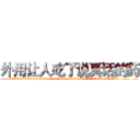 外用让人吃了说真话的药 (外用让人吃了说真话的药【电.话156x1318x7580-Q1991936399鑫宏药业】我们做的是长期生意,靠的是老客户长期支持
参考消息网2月20日报道 韩媒称，“剩女多、离婚率高的城市，房价一定会上涨。”这是中国经济学家金岩石2016年12月参加在上海举行的房地产相关论坛时说的话。
)