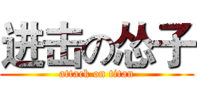 进击の怂子 (attack on titan)
