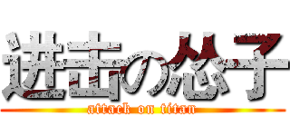 进击の怂子 (attack on titan)