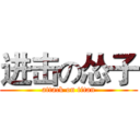 进击の怂子 (attack on titan)