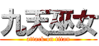 九天巫女 (attack on titan)