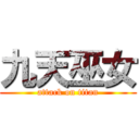九天巫女 (attack on titan)