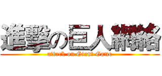 進擊の巨人網絡 (attack on Giant Game)