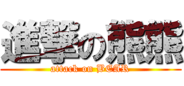 進撃の熊熊 (attack on BEAR)