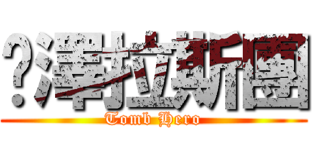 喵澤拉斯團 (Tomb Hero)