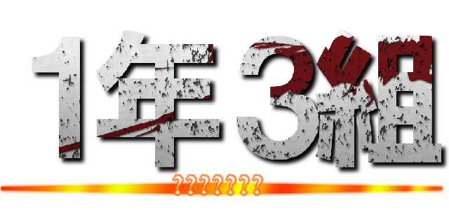 １年３組 (はばたけレタス)