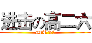 进击の高二六 (DOU BI)