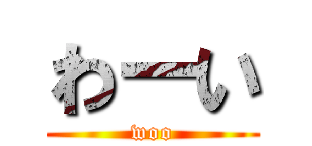 わーい (woo)