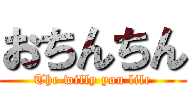 おちんちん (The willy you lile)