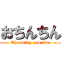 おちんちん (The willy you lile)