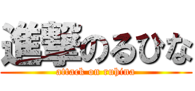 進撃のるひな (attack on ruhina)