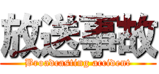 放送事故 (Broadcasting accident)