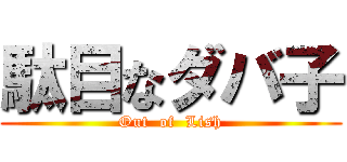 駄目なダバ子 (Out  of  Lish)