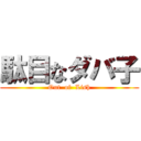 駄目なダバ子 (Out  of  Lish)