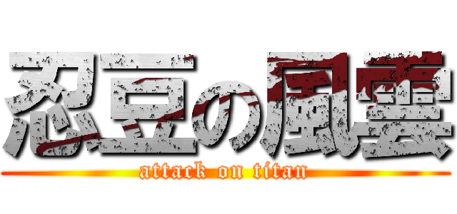 忍豆の風雲 (attack on titan)