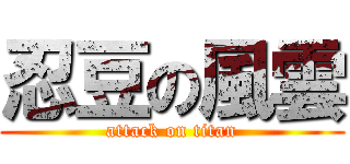 忍豆の風雲 (attack on titan)