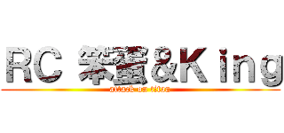 ＲＣ 笨蛋＆Ｋｉｎｇ (attack on titan)
