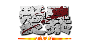 愛暴 (aibou)