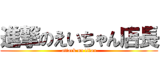 進撃のえいちゃん店長 (attack on titan)