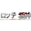 ロッテ：阪神 (33-4)