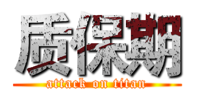 质保期 (attack on titan)