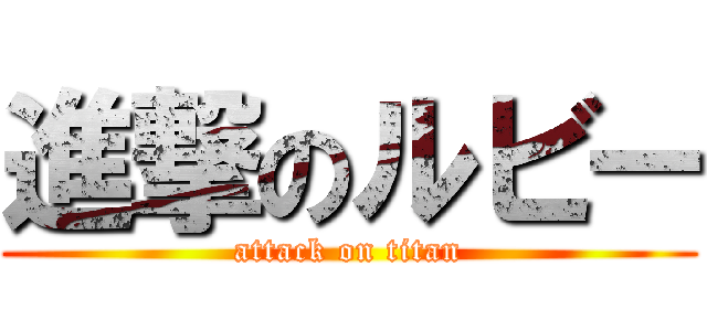 進撃のルビー (attack on titan)