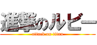 進撃のルビー (attack on titan)