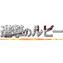 進撃のルビー (attack on titan)