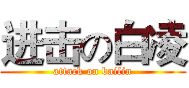 进击の白凌 (attack on bailin)
