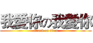 我愛你の我愛你 (attack on titan)