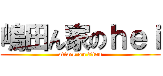 嶋田ん家のｈｅｉ (attack on titan)