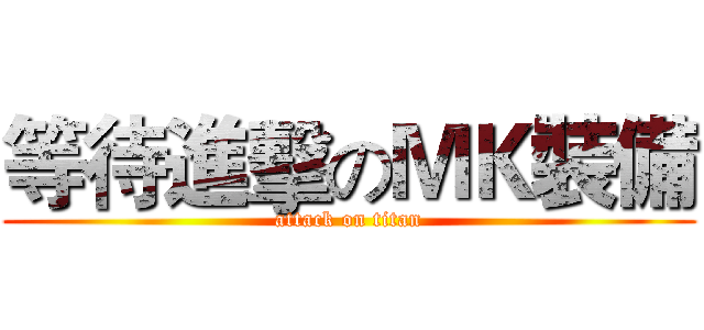 等待進擊のＭＫ裝備 (attack on titan)