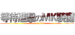 等待進擊のＭＫ裝備 (attack on titan)