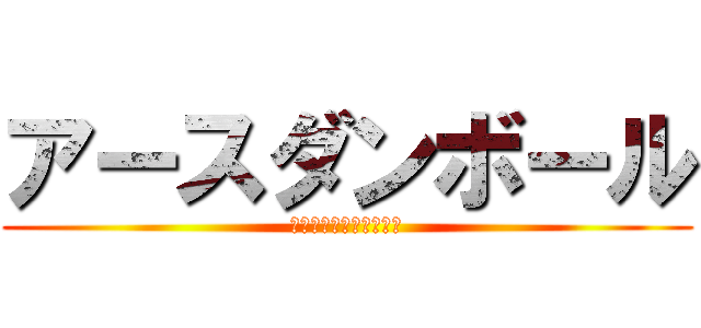 アースダンボール (蹴球部の立上げ＆お誘い)