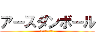 アースダンボール (蹴球部の立上げ＆お誘い)