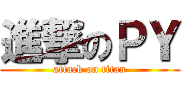 進撃のＰＹ (attack on titan)