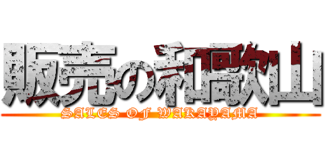 販売の和歌山 (SALES OF WAKAYAMA)