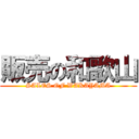 販売の和歌山 (SALES OF WAKAYAMA)