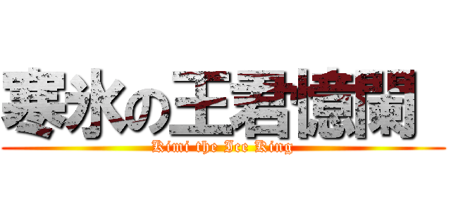 寒氷の王君憶闌  (Kimi the Ice King)