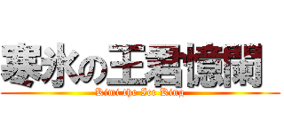 寒氷の王君憶闌  (Kimi the Ice King)