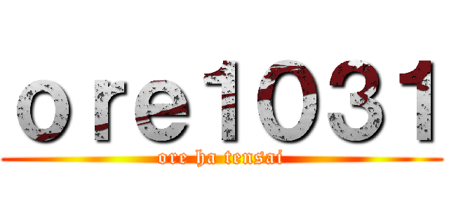 ｏｒｅ１０３１ (ore ha tensai)