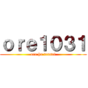 ｏｒｅ１０３１ (ore ha tensai)