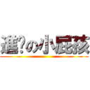 進擊の小屁孩 ()