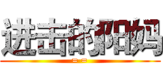 进击的阳妈 (= =)
