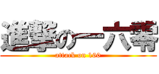 進撃の一六零 (attack on 160)