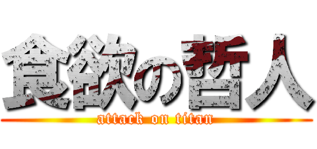 食欲の哲人 (attack on titan)